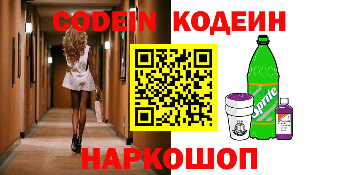 Кодеиновый сироп Lean Purple Drank  Вход с VPN  Codein напиток Lean (лин)  цены наркотик  Кыштым 